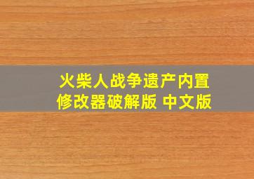 火柴人战争遗产内置修改器破解版 中文版